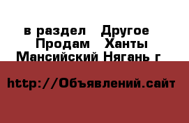  в раздел : Другое » Продам . Ханты-Мансийский,Нягань г.